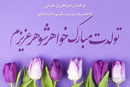 عکس نوشته تولدت مبارک خواهر شوهر عزیزم عکس نوشته تولدت مبارک خواهر شوهر عزیزم