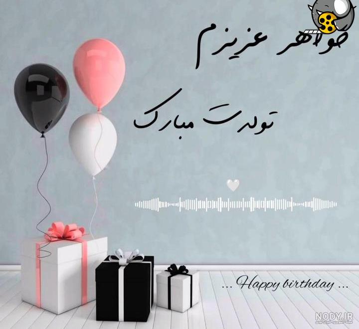 عکس نوشته تولدت مبارک خواهرم | متن و جملات احساسی برای تولد خواهر عکس نوشته تولدت مبارک خواهرم | متن و جملات احساسی برای تولد خواهر