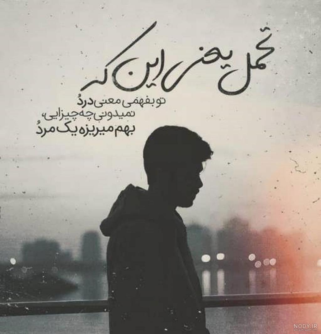 عکس نوشته تیکه دار غمگین عکس نوشته تیکه دار غمگین