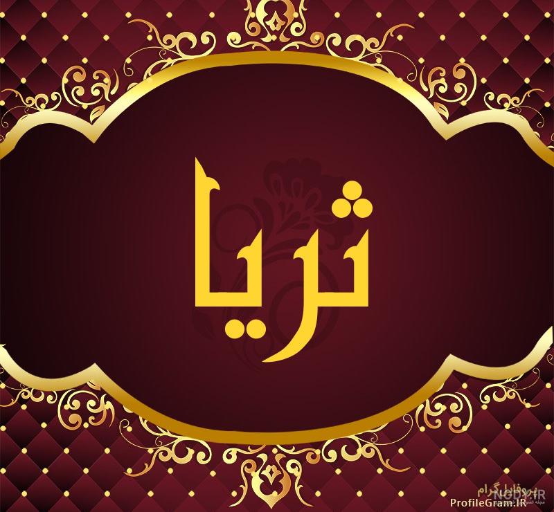 عکس نوشته ثریا به انگلیسی عکس نوشته ثریا به انگلیسی