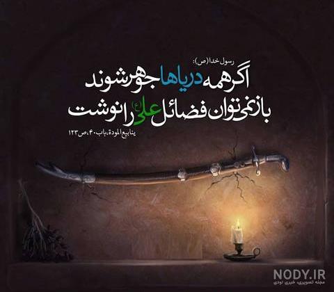 عکس نوشته جدید شهادت امام علی - عکس نودی عکس نوشته جدید شهادت امام علی - عکس نودی