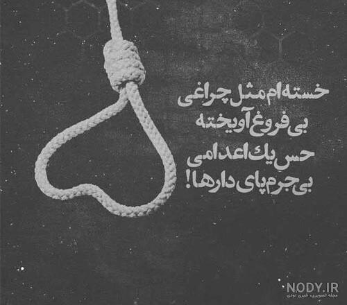 عکس نوشته خدا خستم ❤️ [ بهترین تصاویر ]