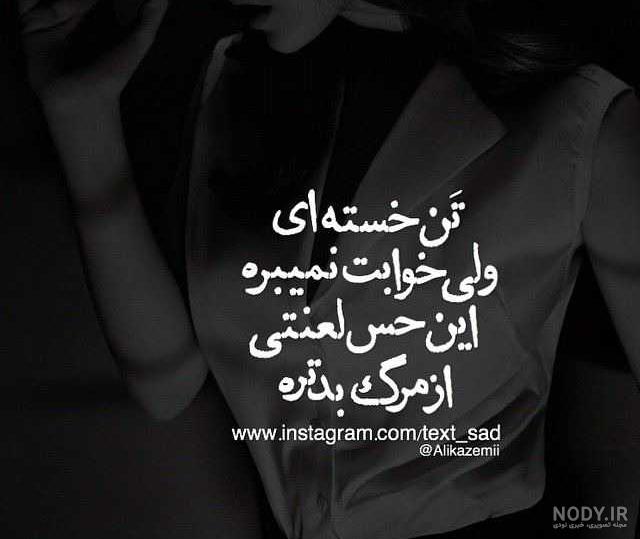 عکس نوشته خسته ام از زندگی + متن غم انگیز زیبا - عکس پروفایل