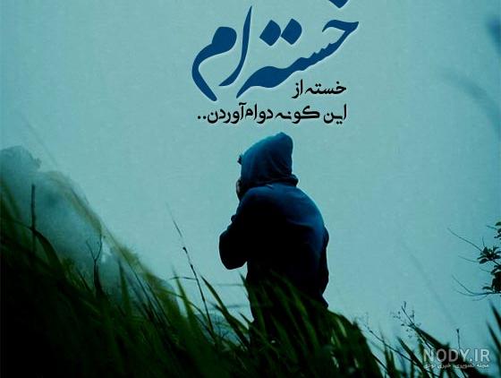 عکس نوشته خسته ام از زندگی + متن غم انگیز زیبا - عکس پروفایل