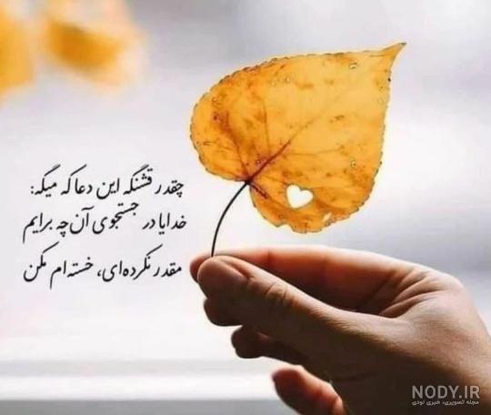 عکس نوشته خسته ام ای خدا