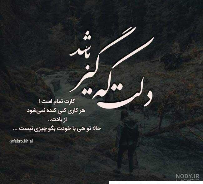 عکس های نوشته دار غمگین عکس های نوشته دار غمگین