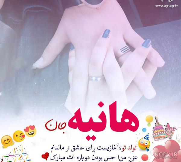 عکس نوشته دخترم هانیه تولدت مبارک - عکس نودی