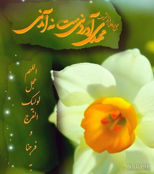 عکس نوشته درباره امام زمان با ۷۵ طرح جذاب