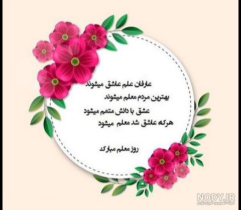 عکس نوشته روز معلم همراه پیام های تبریک زیبا در وصف معلمان عزیزمان! عکس نوشته روز معلم همراه پیام های تبریک زیبا در وصف معلمان عزیزمان!