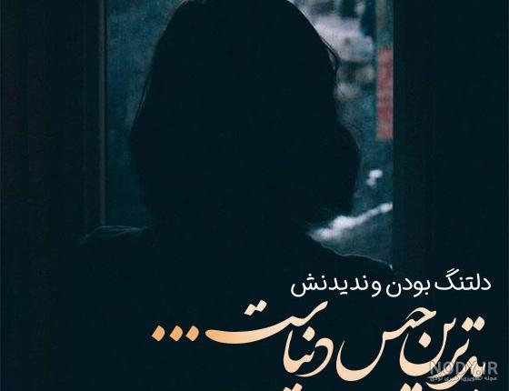 عکس نوشته زیبا دلتنگی - عکس نودی