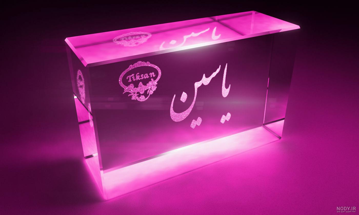 عکس نوشته شده یاسین - عکس نودی عکس نوشته شده یاسین - عکس نودی