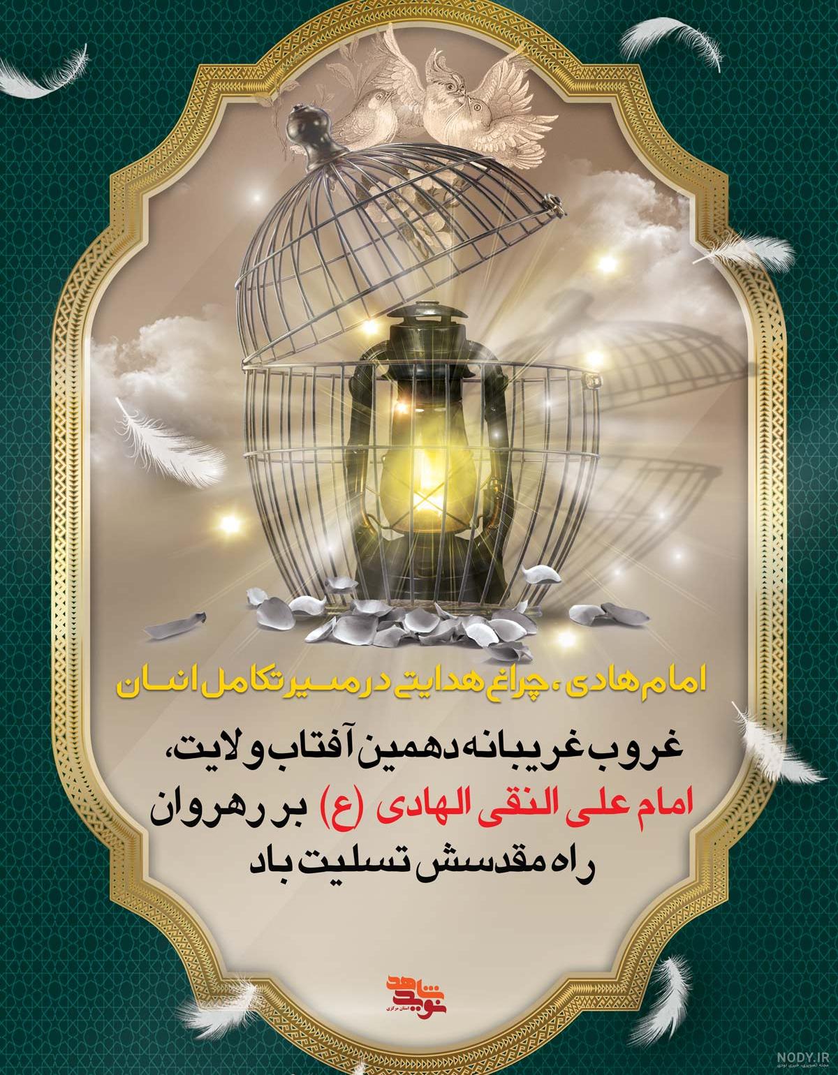 عکس شهادت امام علی النقی الهادی