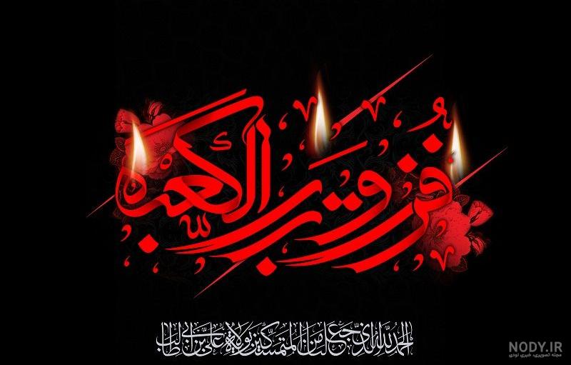 عکس نوشته شهادت امام علی و شب قدر - عکس نودی عکس نوشته شهادت امام علی و شب قدر - عکس نودی
