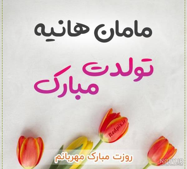 عکس نوشته هانیه تولدت مبارک + جملات تبریک تولد جدید - عکس پروفایل
