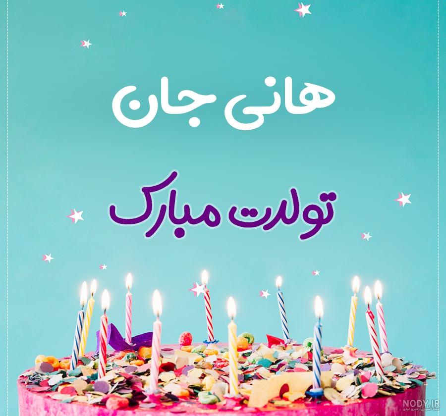 عکس نوشته هانیه تولدت مبارک + جملات تبریک تولد جدید - عکس پروفایل