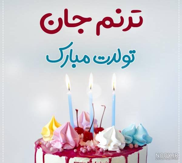 عکس نوشته پروفایل تولدت مبارک؛ عکس پروفایل تولدت مبارک عاشقانه