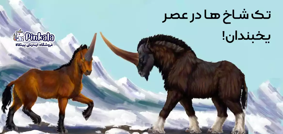 عکس واقعی اسب تک شاخ بالدار عکس واقعی اسب تک شاخ بالدار