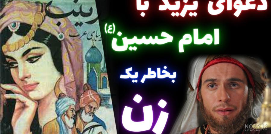عکس واقعی واقعی امام حسین - عکس نودی