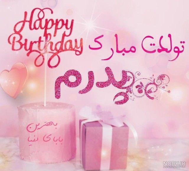عکس پدرم تولدت مبارک برای پروفایل