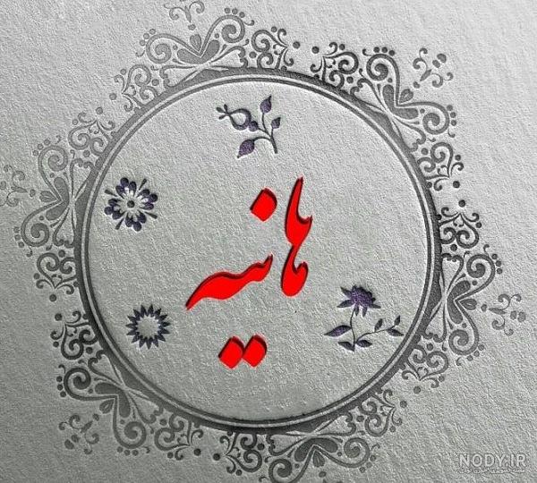عکس پروفایل اسم هانیه :: استیکر نام ها عکس پروفایل اسم هانیه :: استیکر نام ها