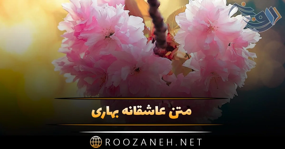 عکس پروفایل بهاری با متن زیبا عکس پروفایل بهاری با متن زیبا