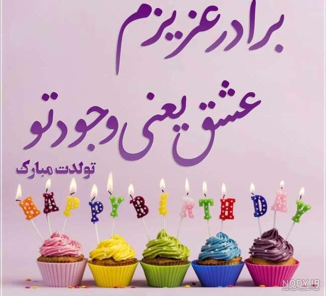 عکس پروفایل تبریک تولد برادر | عکس تولدت مبارک برادر عزیزم عکس پروفایل تبریک تولد برادر | عکس تولدت مبارک برادر عزیزم