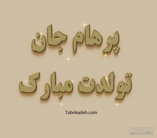 عکس پروفایل تولدت مبارک خواهر عزیزم عکس پروفایل تولدت مبارک خواهر عزیزم