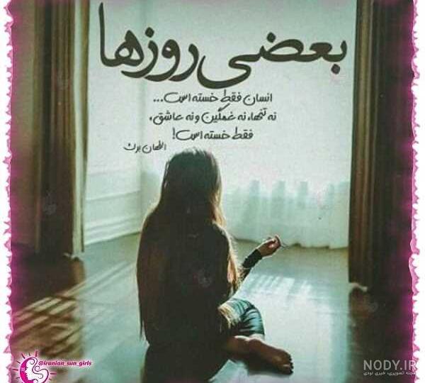 عکس پروفایل خستگی و خسته ام + متن و جملات خسته شدن از زندگی
