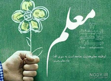 عکس پروفایل روز معلم + متن و تبریک - ایمنا عکس پروفایل روز معلم + متن و تبریک - ایمنا