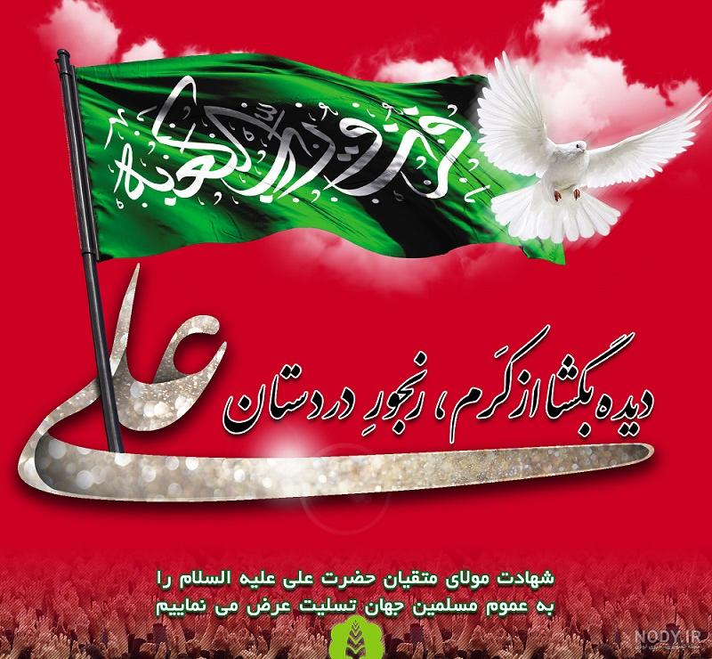 عکس پروفایل شهادت امام علی علیه السلام | ضیاءالصالحین عکس پروفایل شهادت امام علی علیه السلام | ضیاءالصالحین