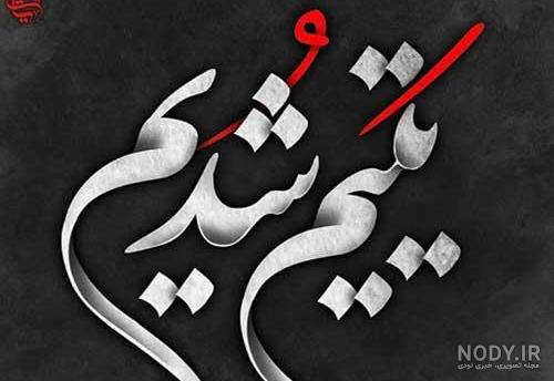 عکس پروفایل شهادت حضرت علی | عکس نوشته شهادت حضرت علی تسلیت باد عکس پروفایل شهادت حضرت علی | عکس نوشته شهادت حضرت علی تسلیت باد