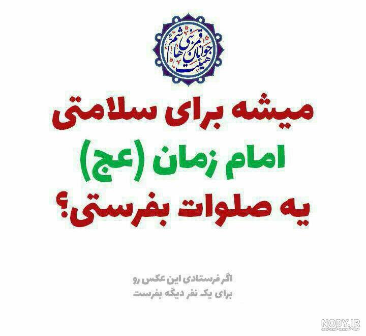 عکس پروفایل صلوات برای امام زمان
