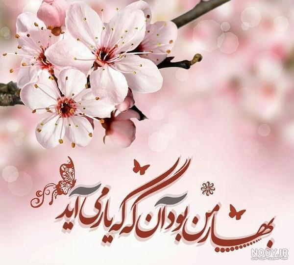 عکس پروفایل عاشقانه بهاری + پیام زیبای عاشقانه فصل بهار عکس پروفایل عاشقانه بهاری + پیام زیبای عاشقانه فصل بهار