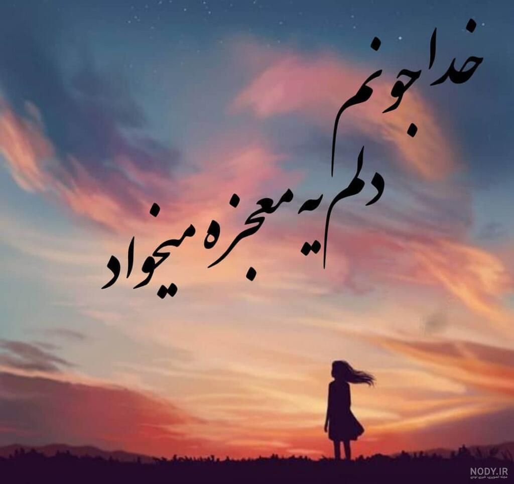 عکس پروفایل عاشقانه خدا عکس پروفایل عاشقانه خدا
