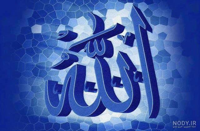 عکس پروفایل نام زیبای الله عکس پروفایل نام زیبای الله