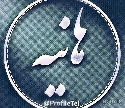 عکس پروفایل هانیه توسلی لو رفته عکس پروفایل هانیه توسلی لو رفته