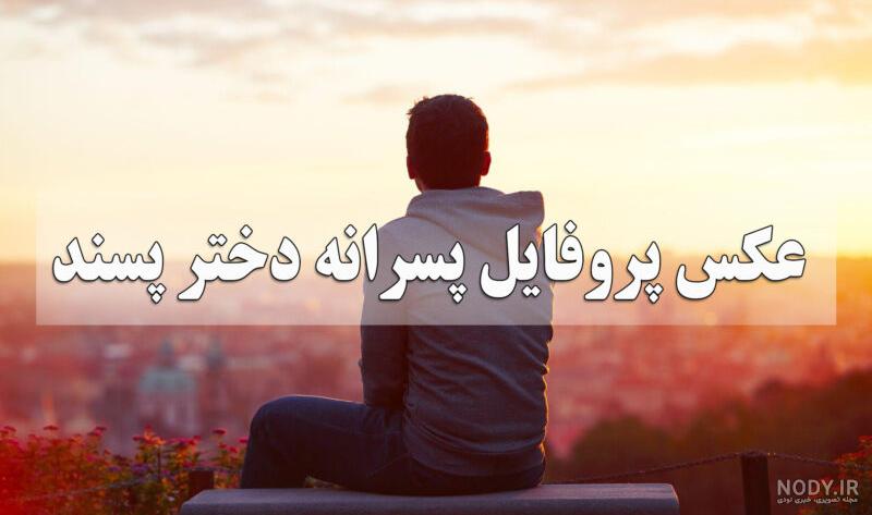 عکس پروفایل پسرانه ایرانی