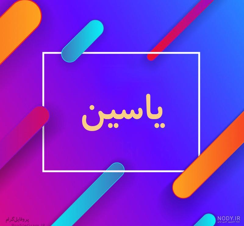 عکس پروفایل یاسین عکس پروفایل یاسین