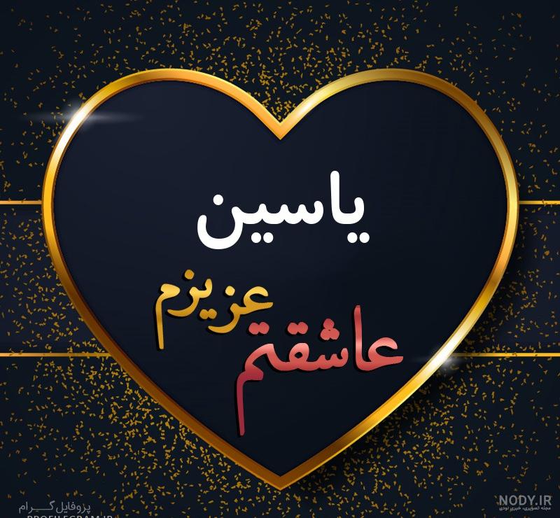 عکس پروفایل یاسین به انگلیسی عکس پروفایل یاسین به انگلیسی