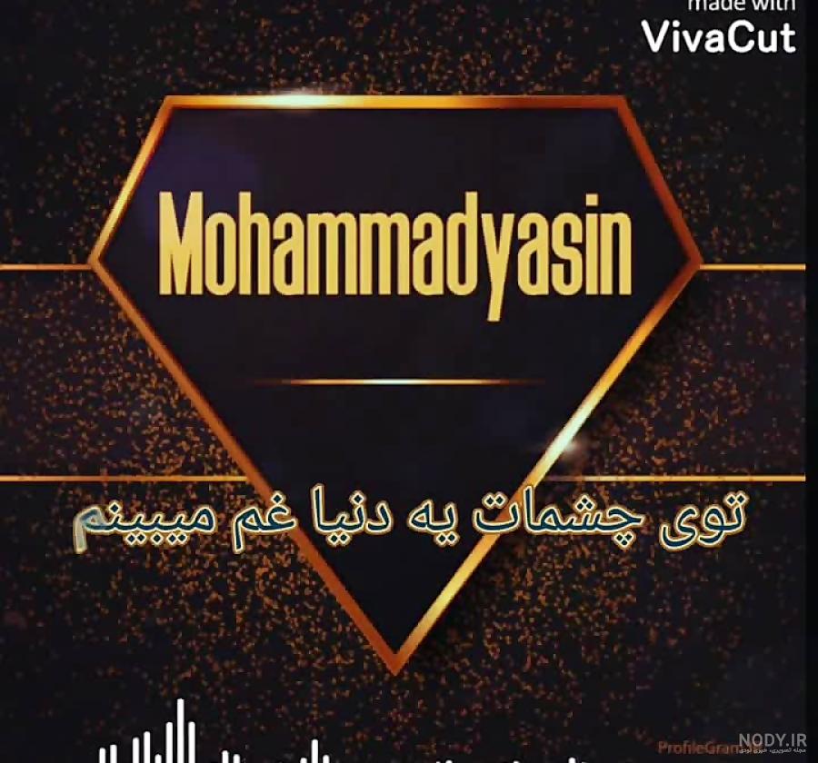عکس پروفایل یاسین جان تولدت مبارک عکس پروفایل یاسین جان تولدت مبارک