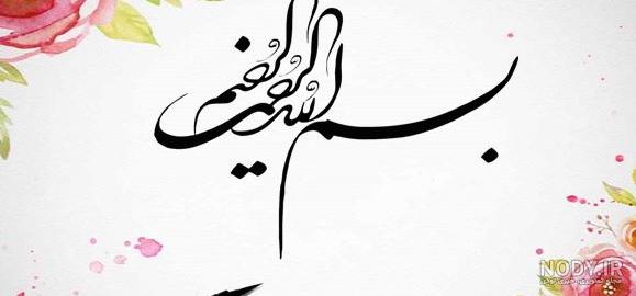 فایل لایه باز تصویر قرآنی بسم الله الرحمن الرحیم | عصر انتظار .: Asre Entezar :. فایل لایه باز تصویر قرآنی بسم الله الرحمن الرحیم | عصر انتظار .: Asre Entezar :.