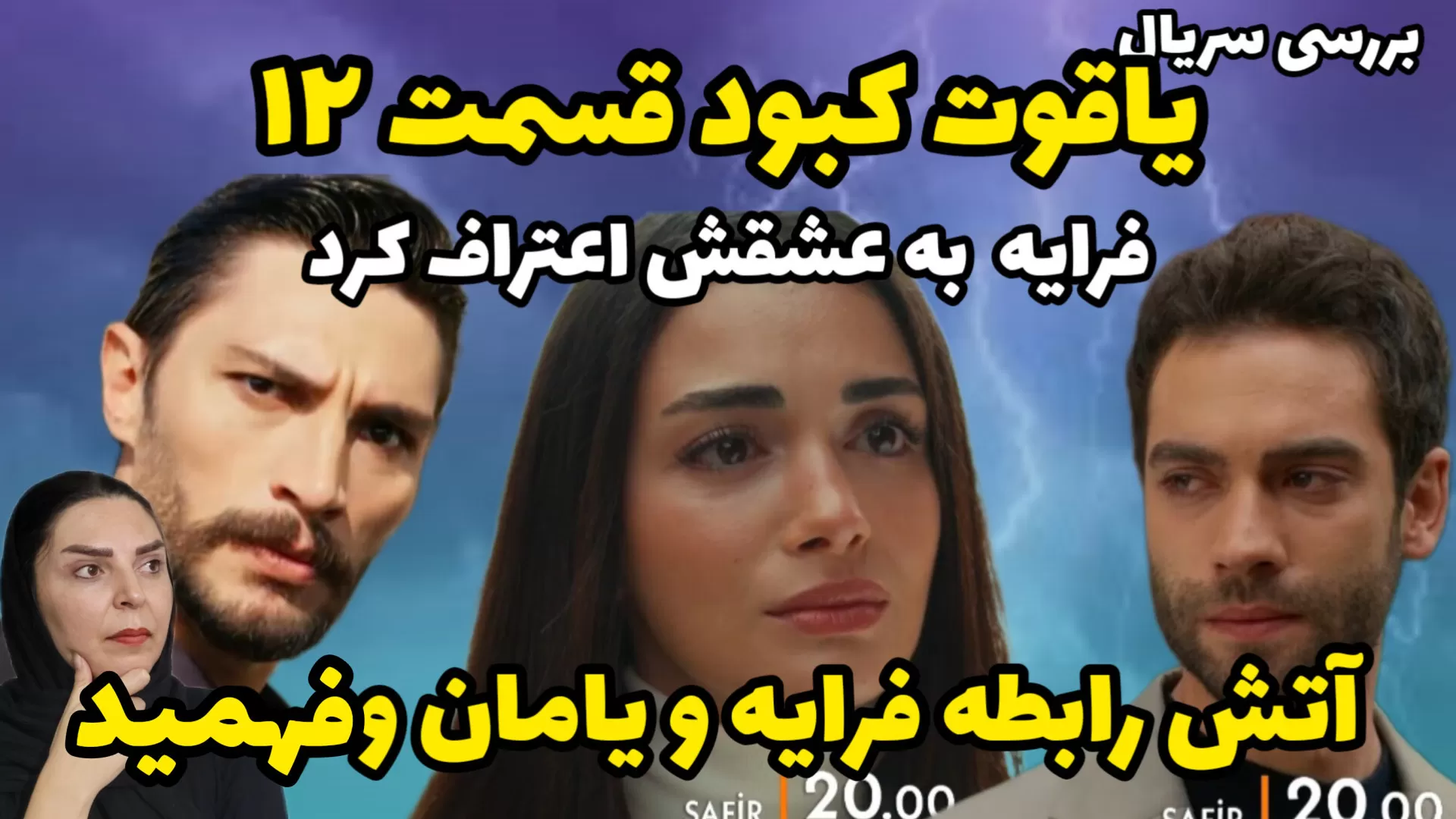 قسمت ۱۸ سریال یاقوت کبود بورا مرد اتش به وورال گفت بابا
