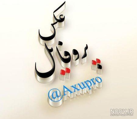 متن بیوگرافی زیبا و خاص برای ایتا - دانشچی متن بیوگرافی زیبا و خاص برای ایتا - دانشچی