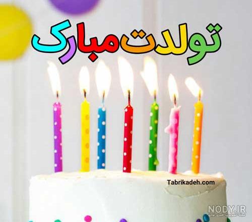 متن تبریک تولد خنده دار برای دوست صمیمی و رفیق فابریک