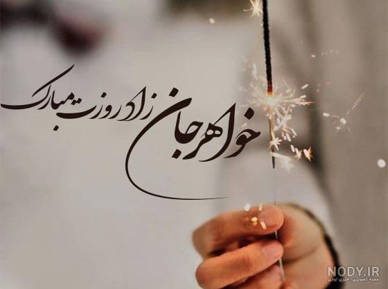 متن تبریک تولد خواهر + عکس نوشته تبریک تولد خواهر عزیز برای پروفایل متن تبریک تولد خواهر + عکس نوشته تبریک تولد خواهر عزیز برای پروفایل