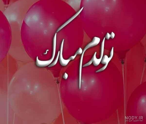 متن تبریک تولد خودم با عکس نوشته های خاص برای پروفایل متن تبریک تولد خودم با عکس نوشته های خاص برای پروفایل
