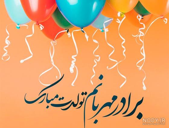 متن تبریک تولد داداش + تبریک سالروز تولد برادر کوچکتر و بزرگتر از راه دور متن تبریک تولد داداش + تبریک سالروز تولد برادر کوچکتر و بزرگتر از راه دور