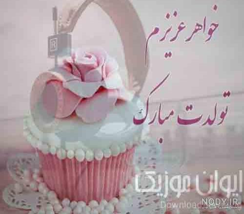 متن تبریک روز زن به خواهر + پیام عاشقانه برای خواهرم • مجله تصویر زندگی متن تبریک روز زن به خواهر + پیام عاشقانه برای خواهرم • مجله تصویر زندگی