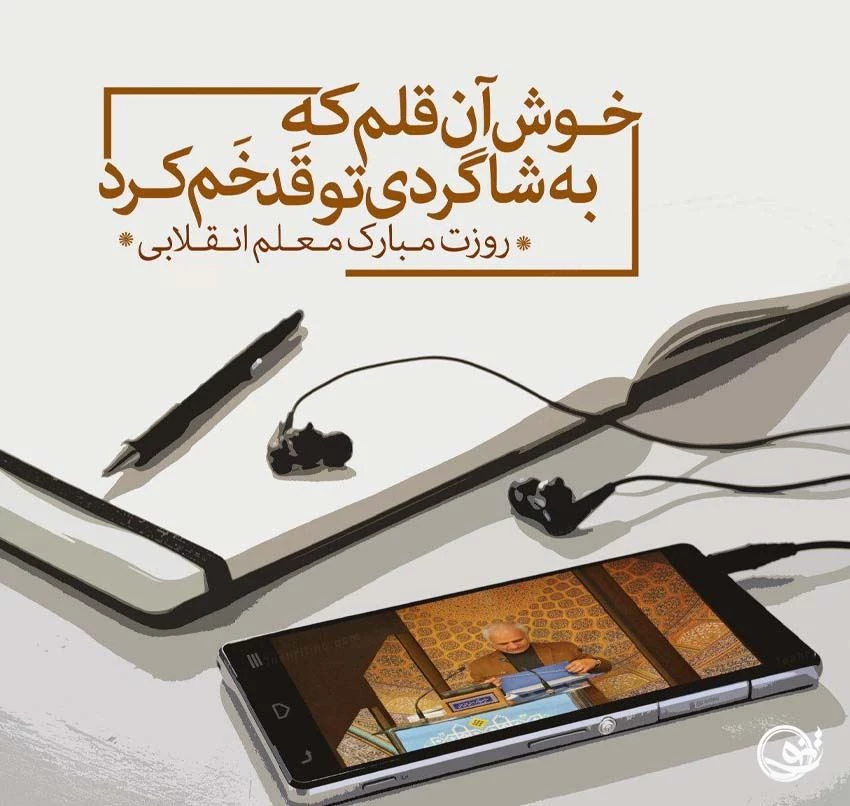 متن تبریک روز معلم و استاد به انگلیسی(1403) با ترجمه + عکس متن تبریک روز معلم و استاد به انگلیسی(1403) با ترجمه + عکس
