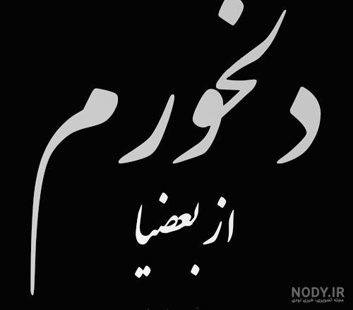 متن درباره ناراحتی؛ 20 متن کوتاه جدید و قشنگ درباره ناراحت شدن